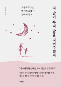 저 달이 우리 딸을 지켜주겠지